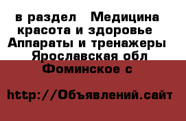  в раздел : Медицина, красота и здоровье » Аппараты и тренажеры . Ярославская обл.,Фоминское с.